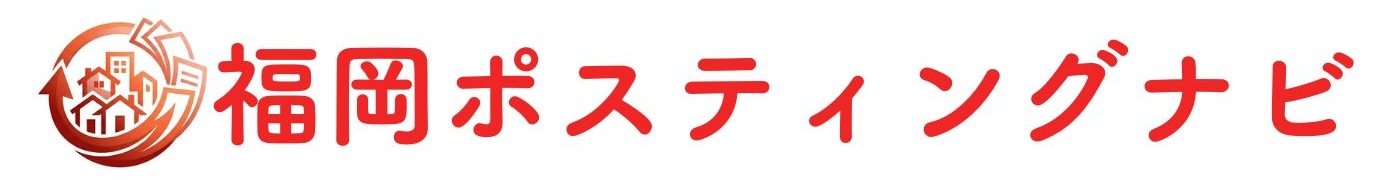 福岡ポスティングナビ