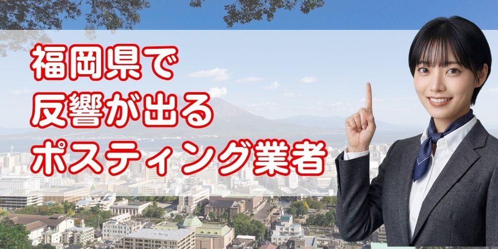 福岡県ポスティング業者おすすめ